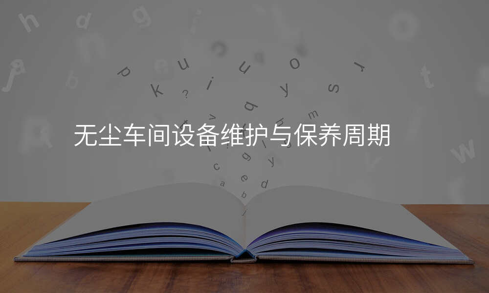 无尘车间设备维护与保养周期