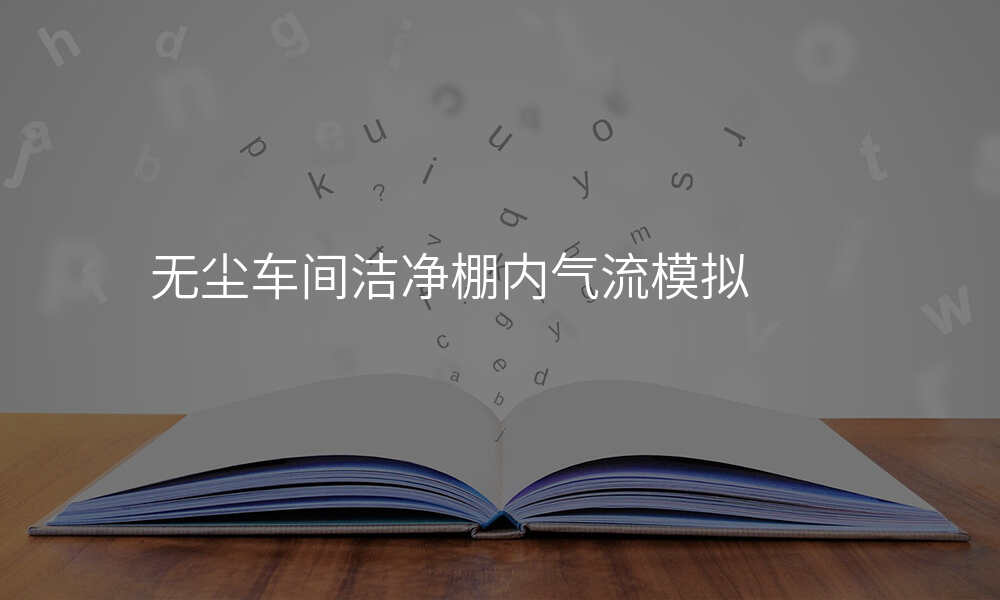 无尘车间洁净棚内气流模拟