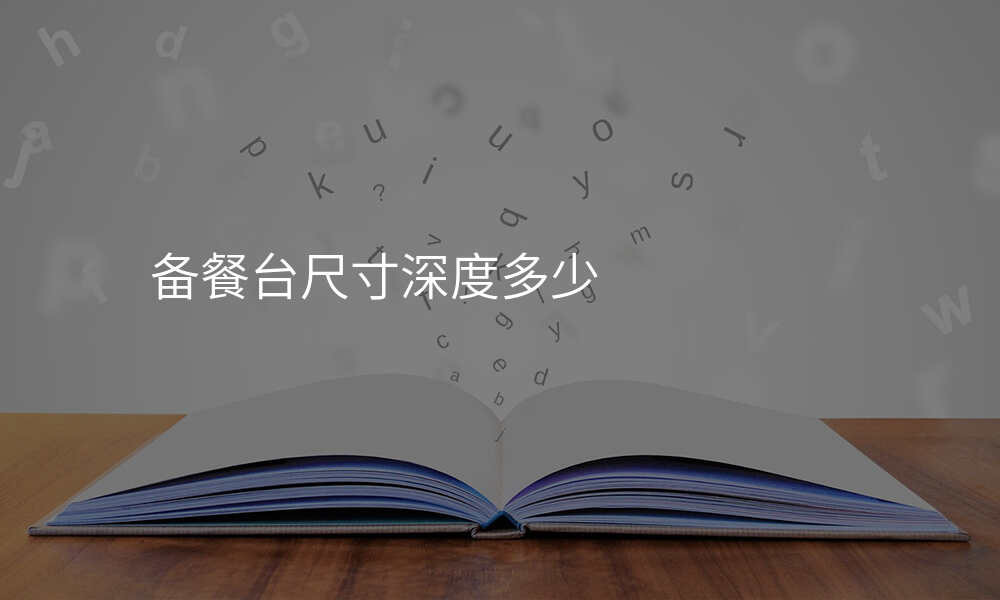 备餐台尺寸深度多少