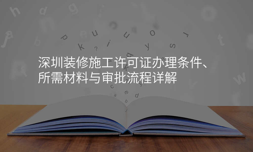 深圳装修施工许可证办理条件、所需材料与审批流程详解