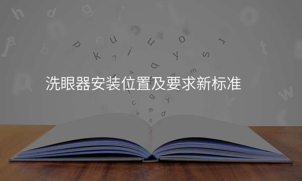 洗眼器安装位置及要求新标准