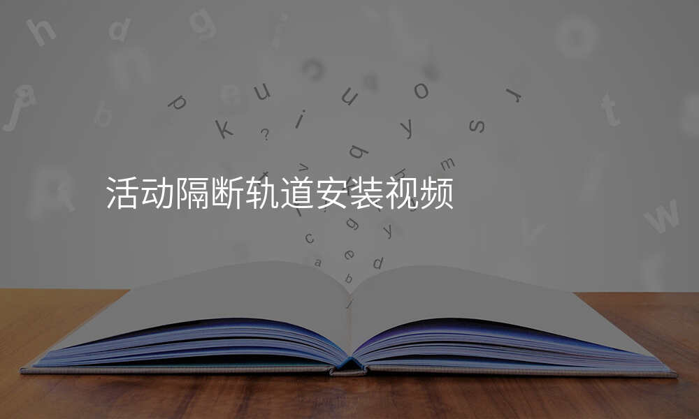 活动隔断轨道安装视频