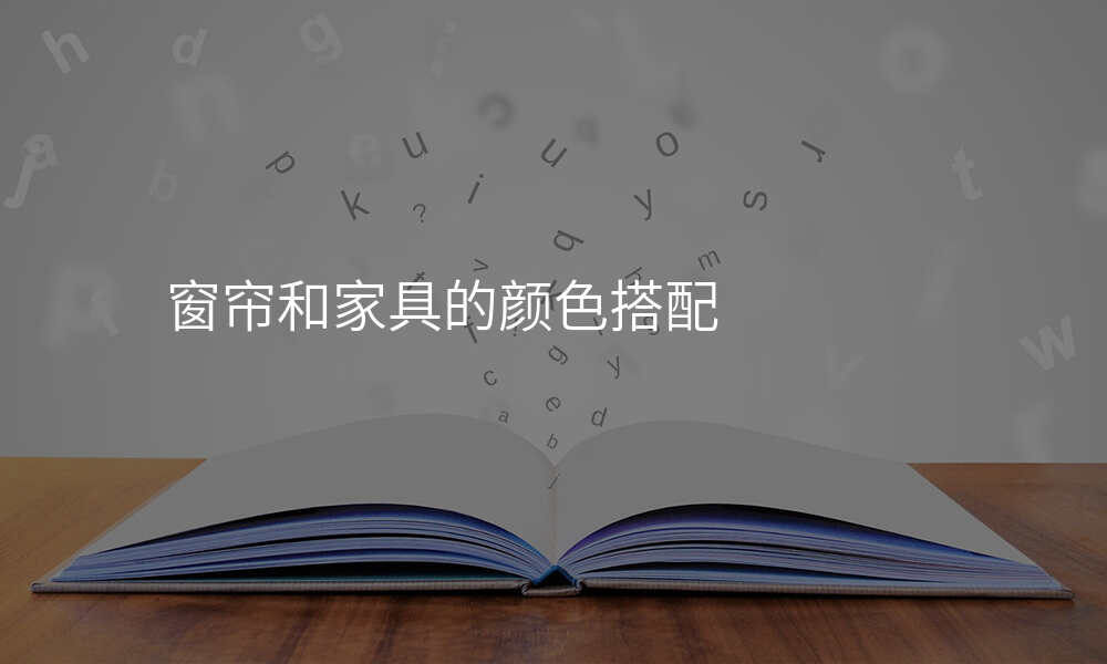 窗帘和家具的颜色搭配