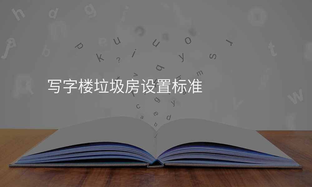 写字楼垃圾房设置标准