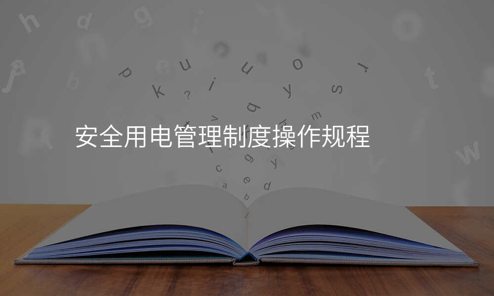 安全用电管理制度操作规程