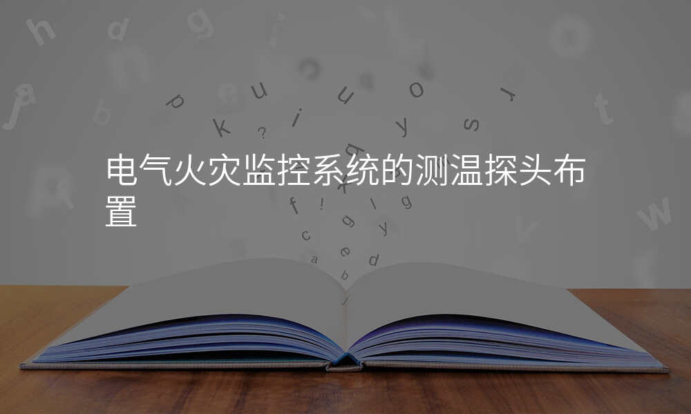 电气火灾监控系统的测温探头布置