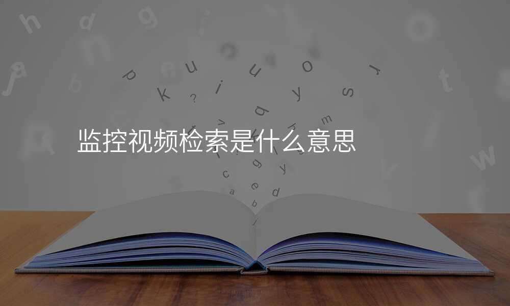 监控视频检索是什么意思