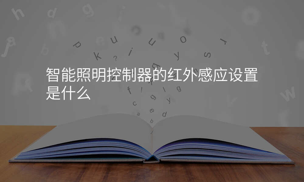 智能照明控制器的红外感应设置是什么