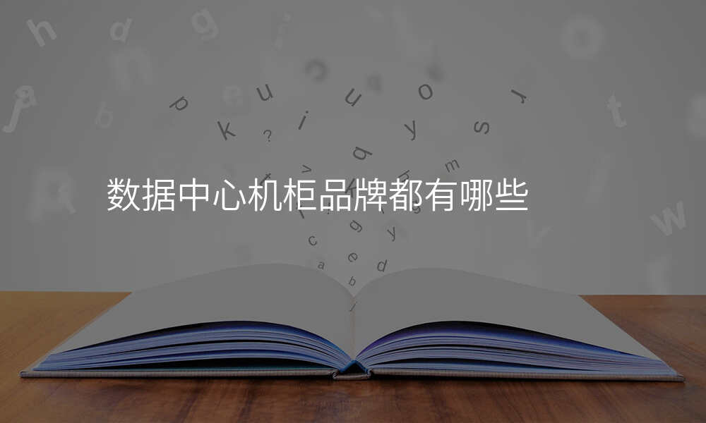 数据中心机柜品牌都有哪些