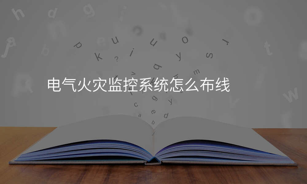 电气火灾监控系统怎么布线