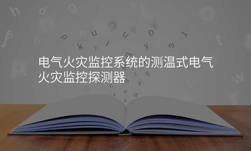 电气火灾监控系统的测温式电气火灾监控探测器