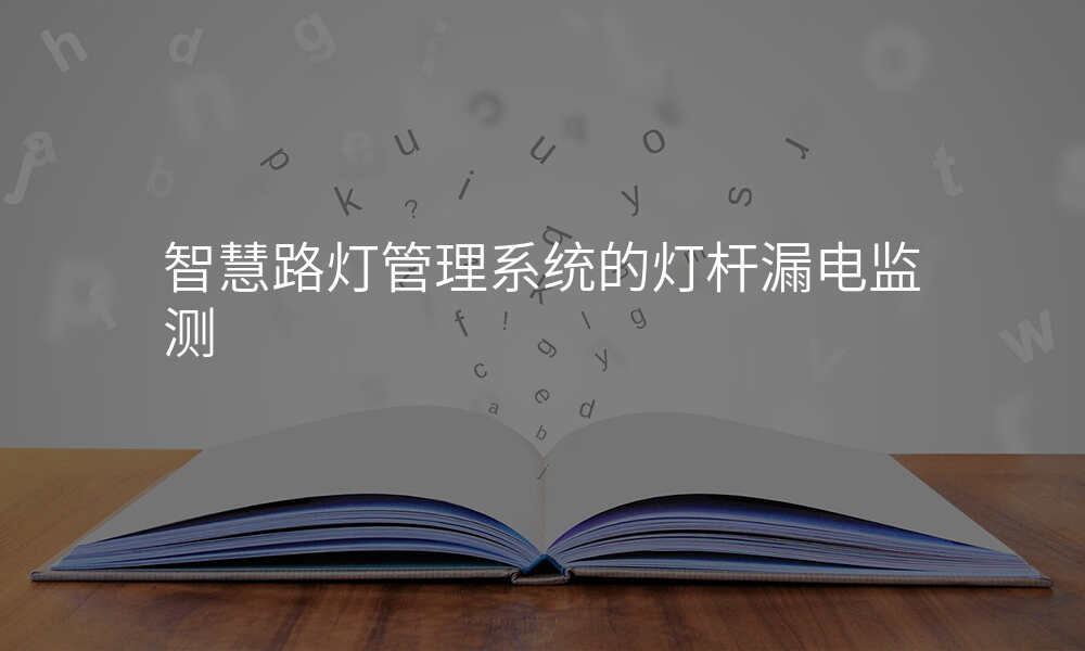 智慧路灯管理系统的灯杆漏电监测