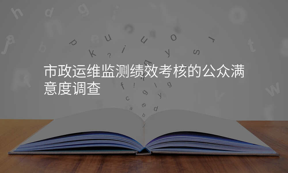 市政运维监测绩效考核的公众满意度调查