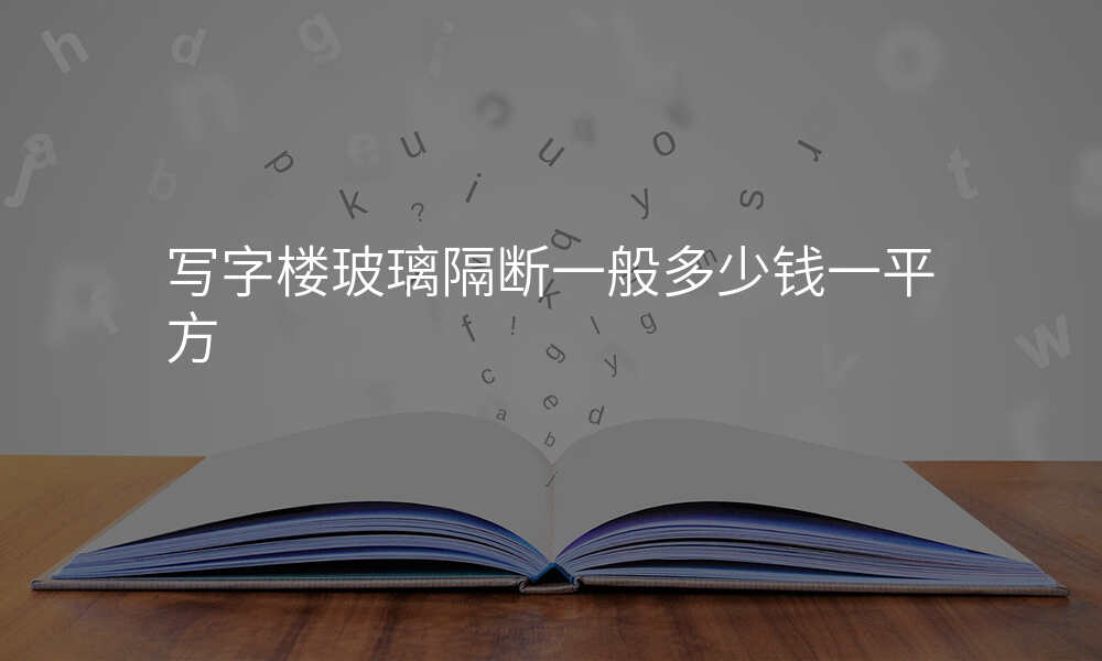 写字楼玻璃隔断一般多少钱一平方
