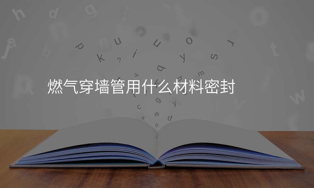燃气穿墙管用什么材料密封