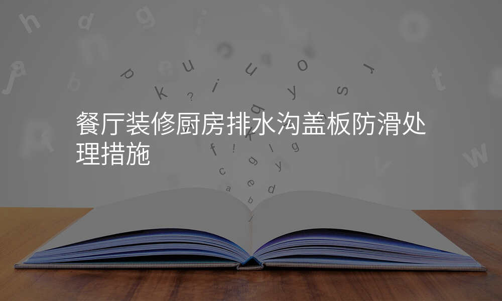 餐厅装修厨房排水沟盖板防滑处理措施