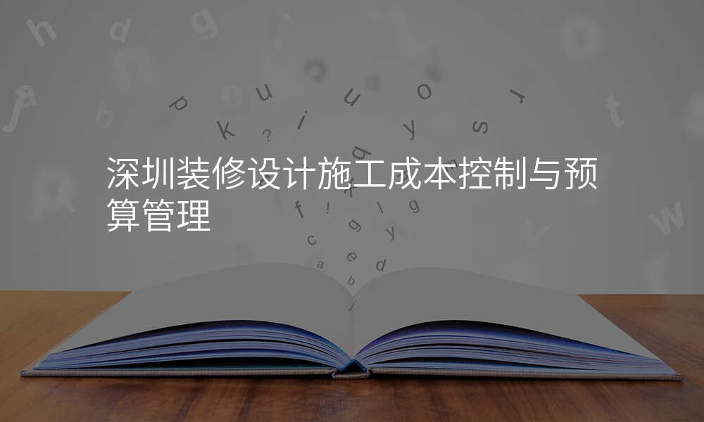深圳装修设计施工成本控制与预算管理