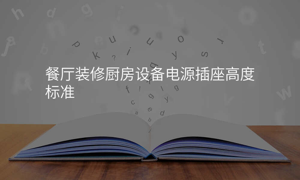 餐厅装修厨房设备电源插座高度标准