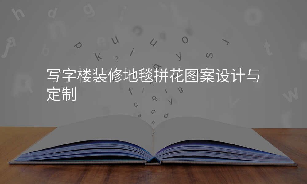 写字楼装修地毯拼花图案设计与定制