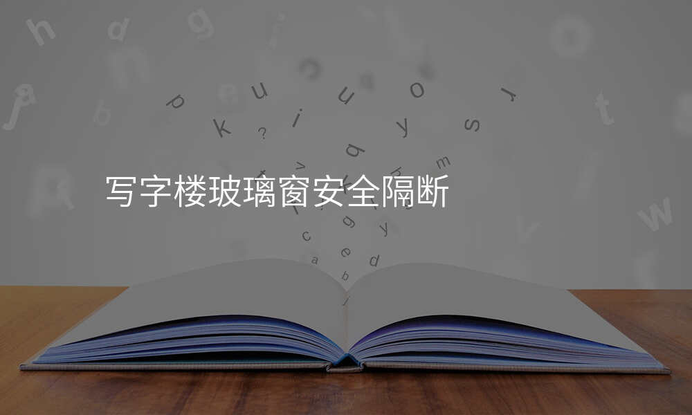 写字楼玻璃窗安全隔断