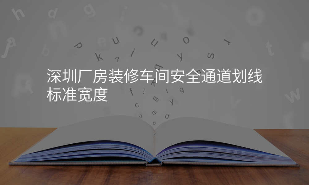 深圳厂房装修车间安全通道划线标准宽度