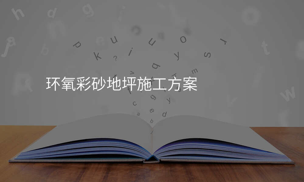 环氧彩砂地坪施工方案