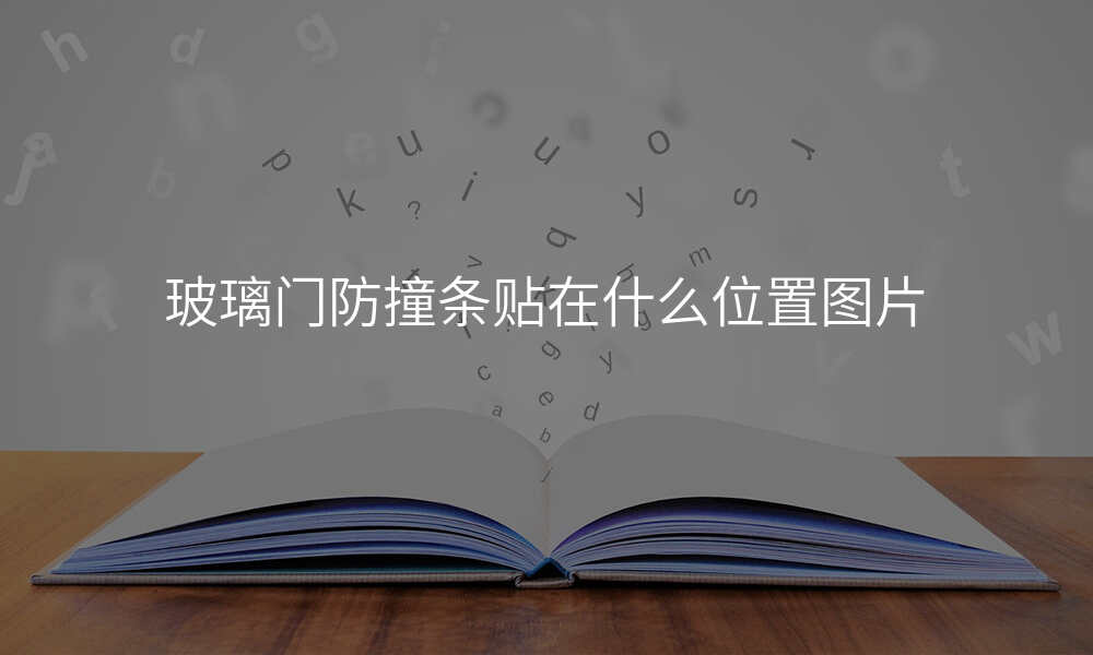 玻璃门防撞条贴在什么位置图片