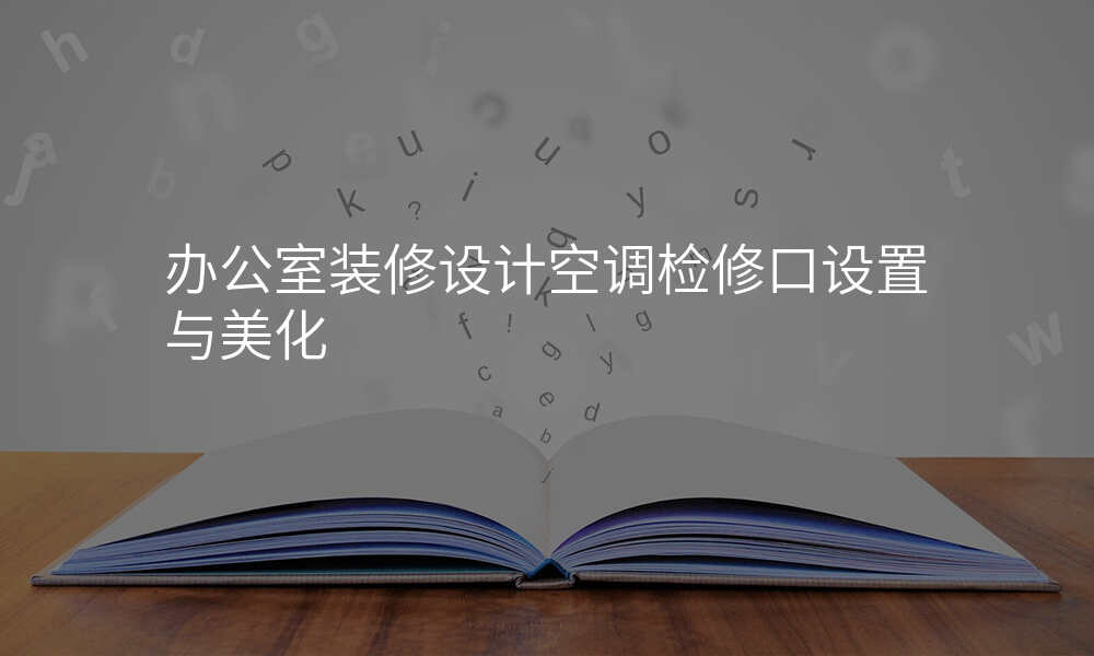办公室装修设计空调检修口设置与美化