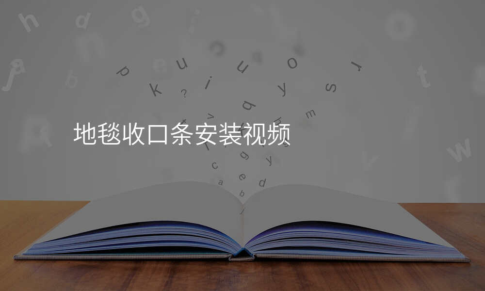 地毯收口条安装视频