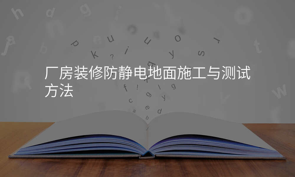 厂房装修防静电地面施工与测试方法
