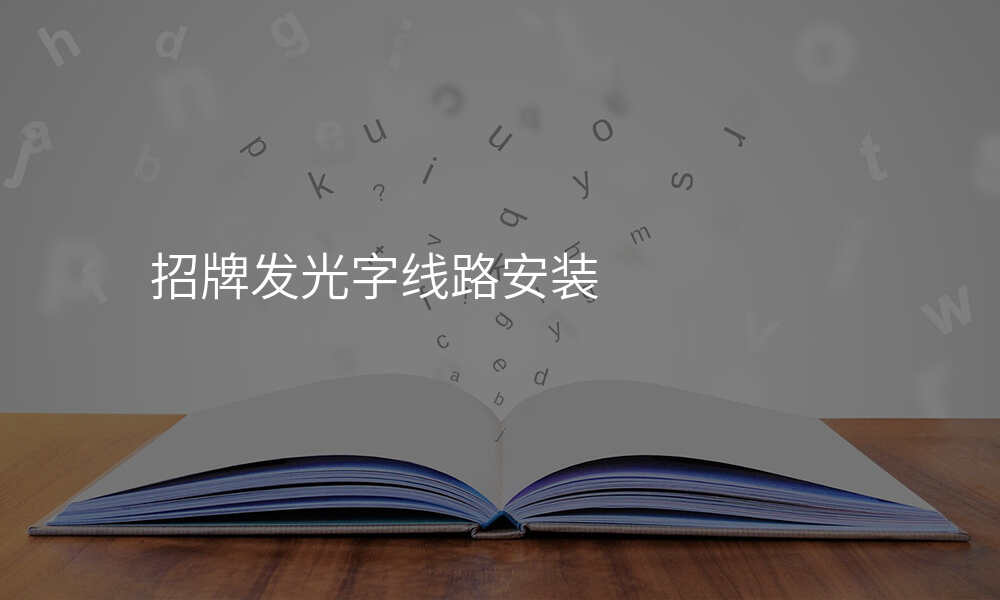 招牌发光字线路安装