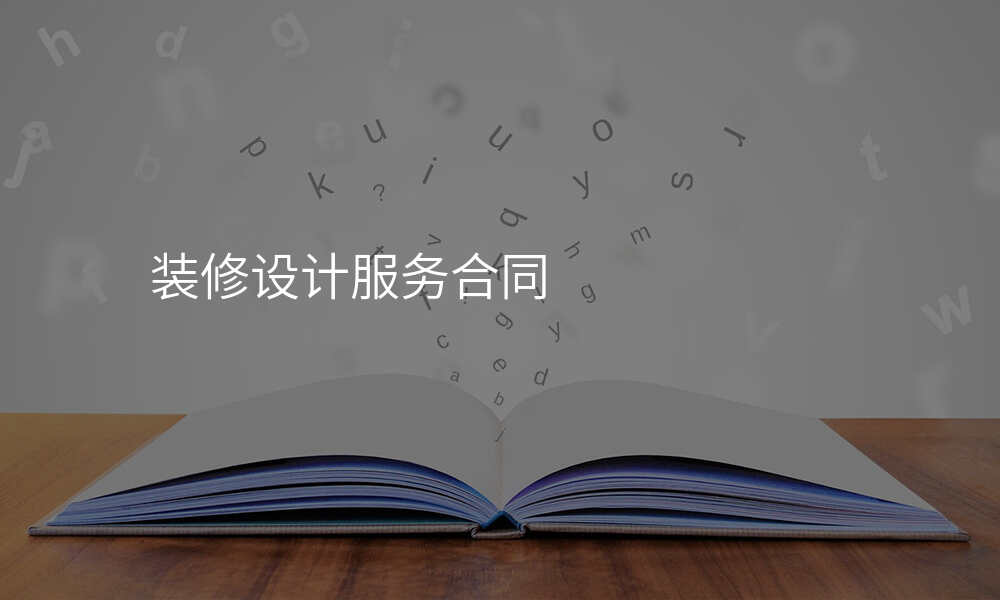 装修设计服务合同