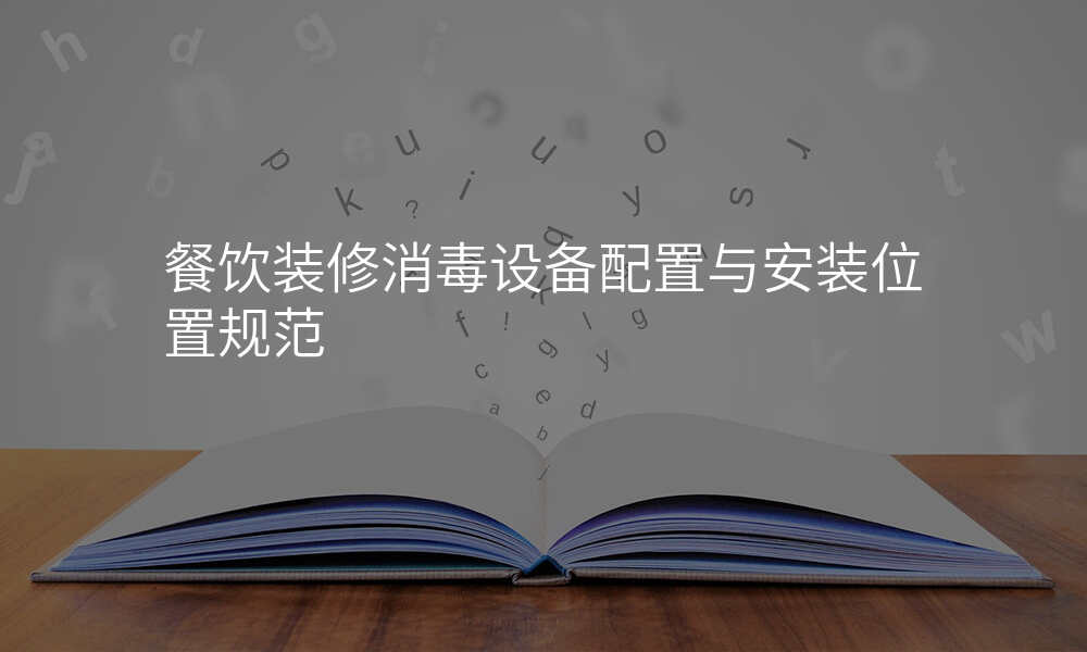 餐饮装修消毒设备配置与安装位置规范