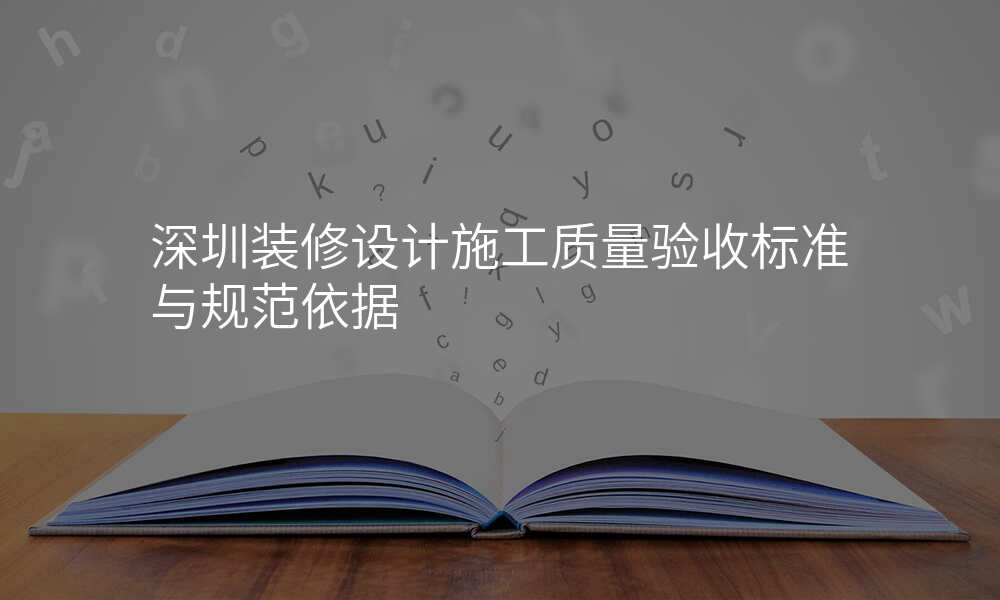 深圳装修设计施工质量验收标准与规范依据