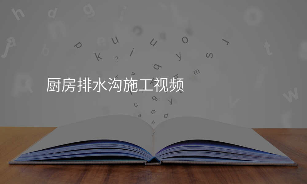 厨房排水沟施工视频