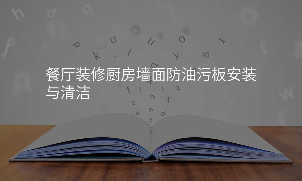 餐厅装修厨房墙面防油污板安装与清洁