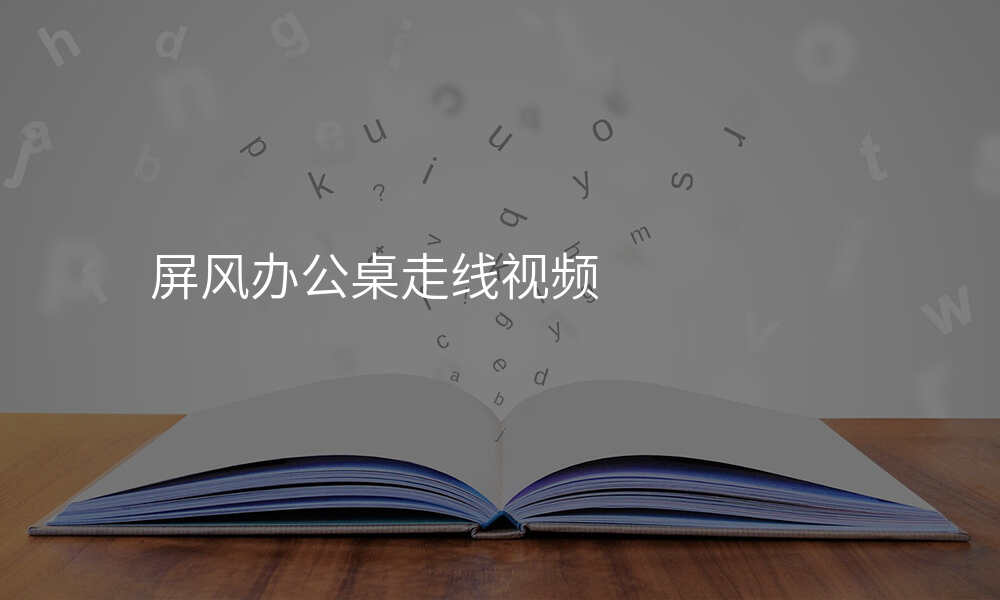 屏风办公桌走线视频