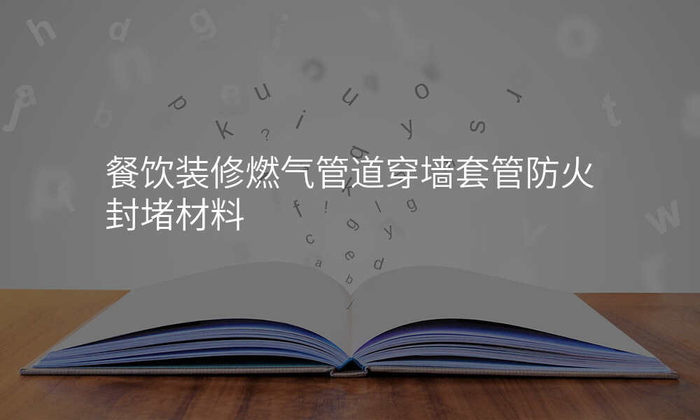 餐饮装修燃气管道穿墙套管防火封堵材料