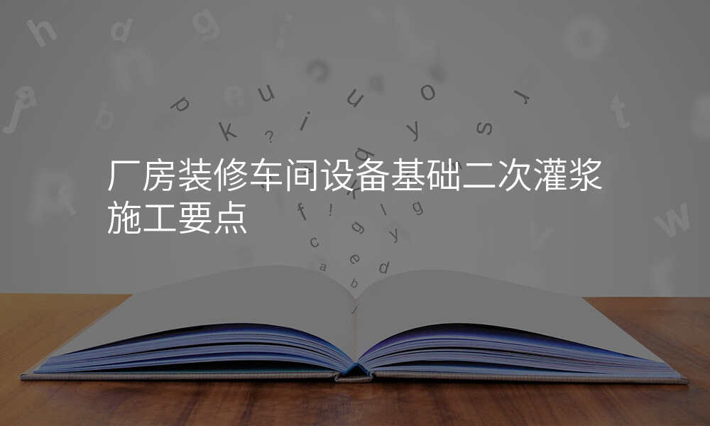 厂房装修车间设备基础二次灌浆施工要点