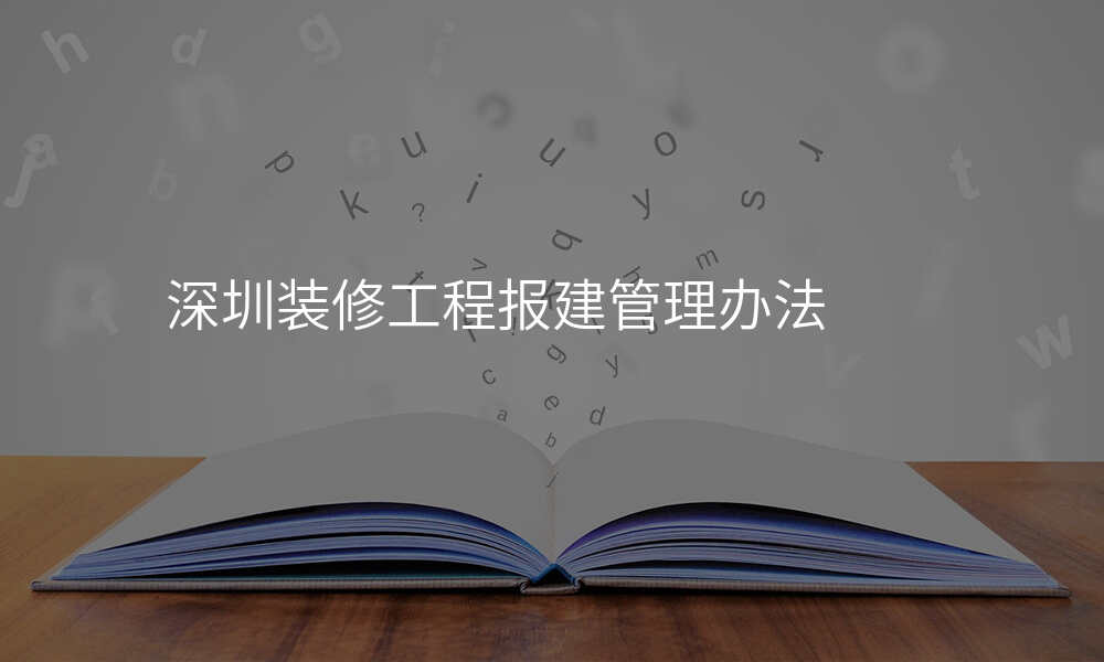 深圳装修工程报建管理办法