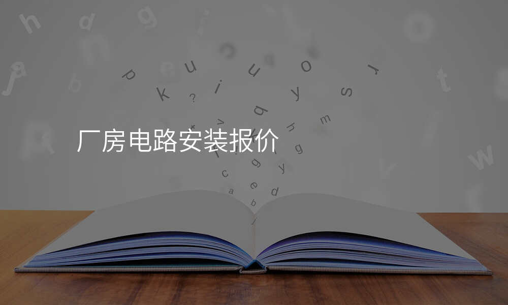 厂房电路安装报价