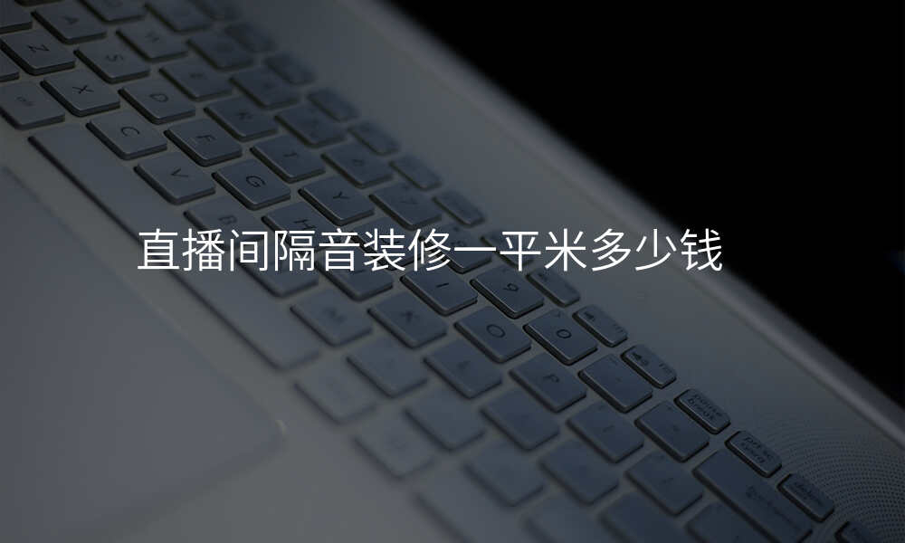 直播间隔音装修一平米多少钱