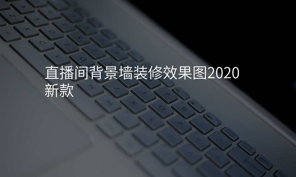 直播间背景墙装修效果图2020新款