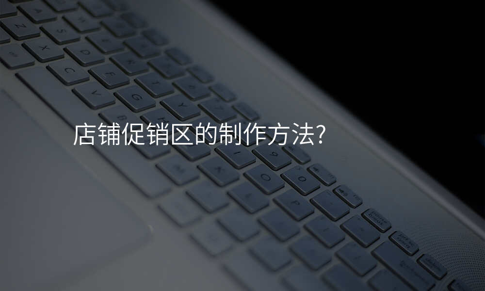店铺促销区的制作方法?