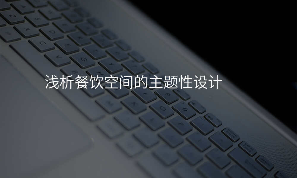 浅析餐饮空间的主题性设计