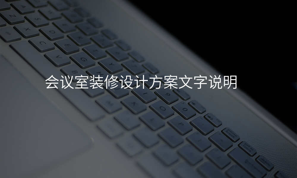 会议室装修设计方案文字说明
