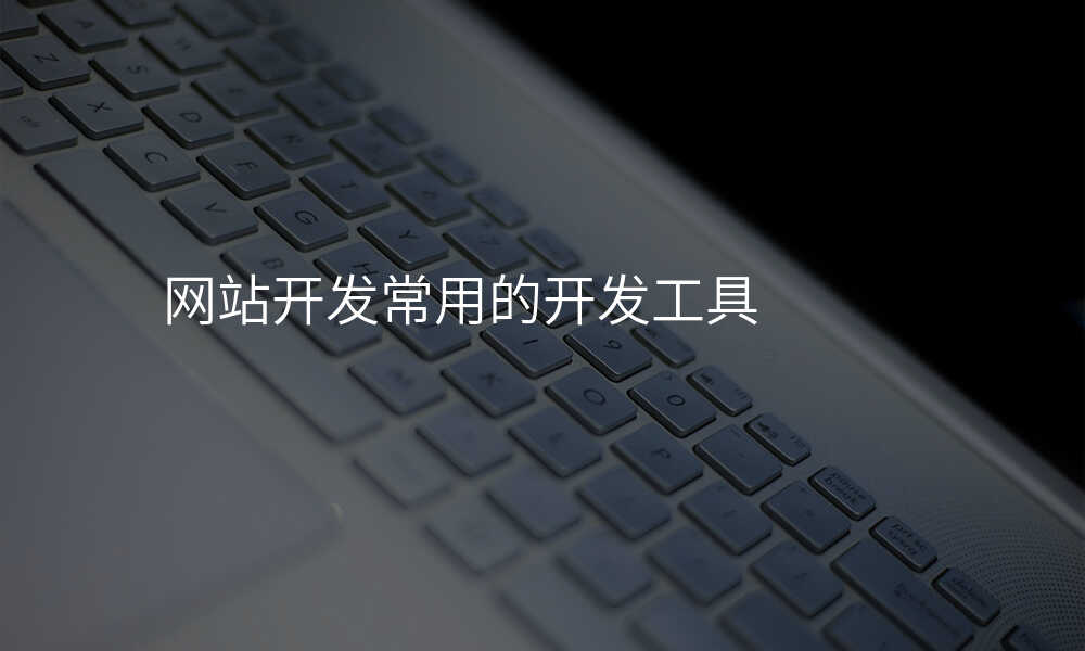 网站开发常用的开发工具