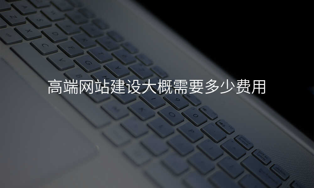 高端网站建设大概需要多少费用