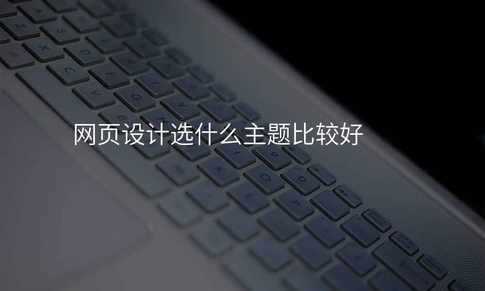 网页设计选什么主题比较好