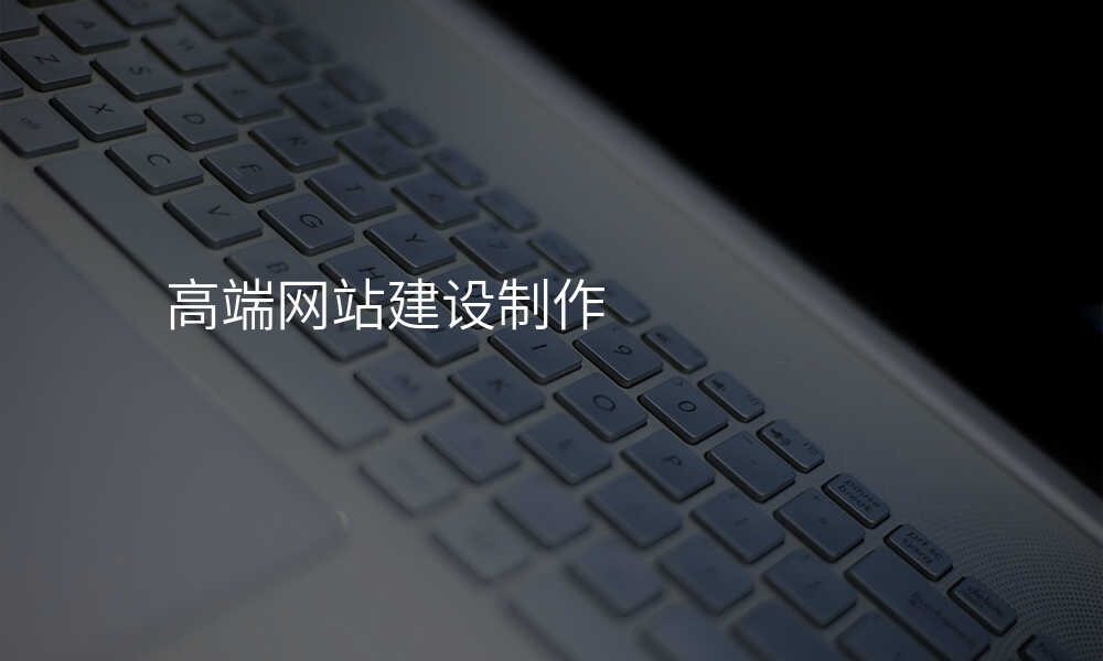 高端网站建设制作